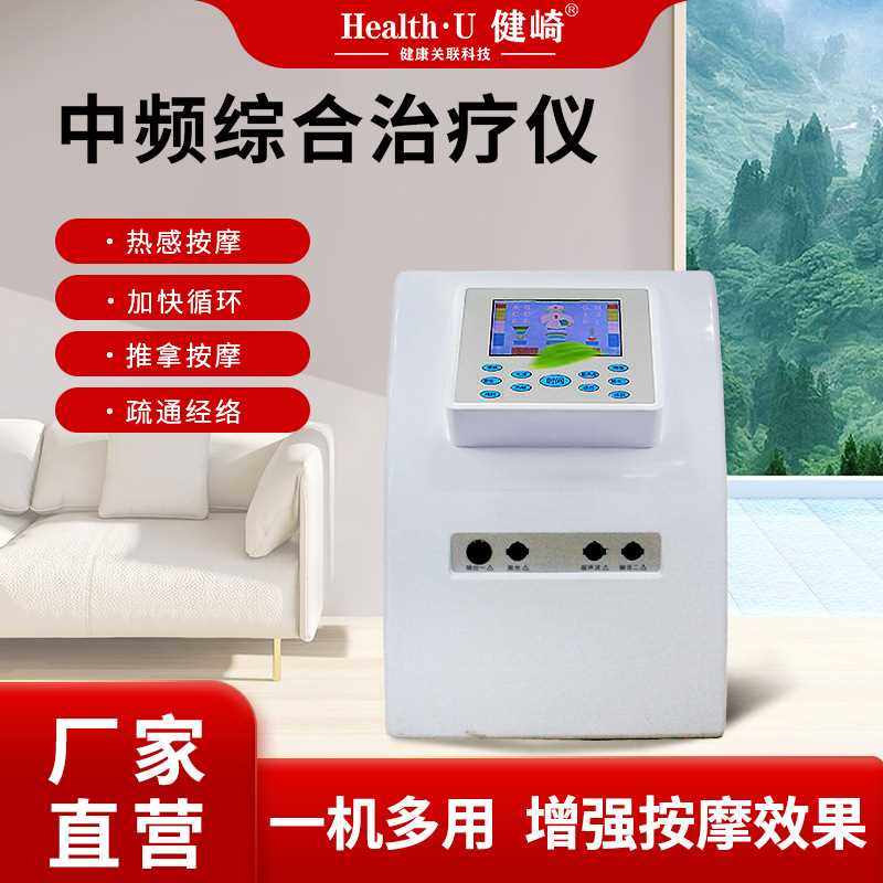 中频脉冲综合理疗仪家用电子针灸经络按摩仪穴位按摩经络仪设备