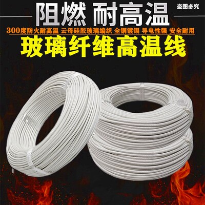 300度高温线耐高温电线阻燃玻璃编织线0.75 1.5 2 2.5 4 6 10平方