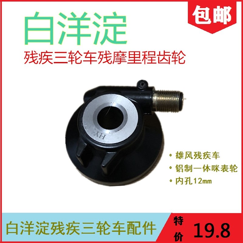 白洋淀残疾三轮车摩托车咪表齿里程线齿轮计数器码表齿轮转速拉线