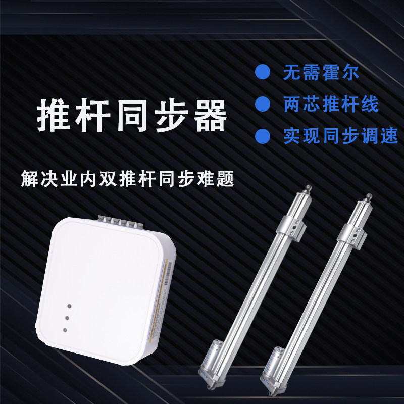 双大推力直流电动推杆螺杆天窗开窗器伸缩杆往复电机同步控制器