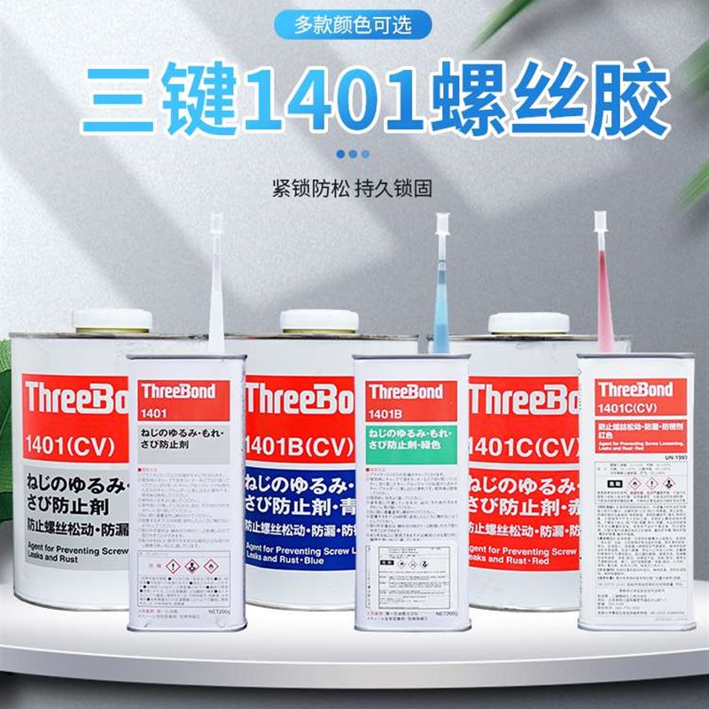 三键1401B/C螺丝螺栓纹锁固紧固剂可拆卸红色绿色蓝色透明厌氧胶