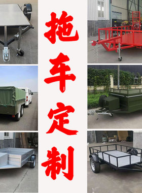 越野汽车小拖车ATV摩托车UTV拖挂车旅行房车后挂式拖斗拉货后挂斗