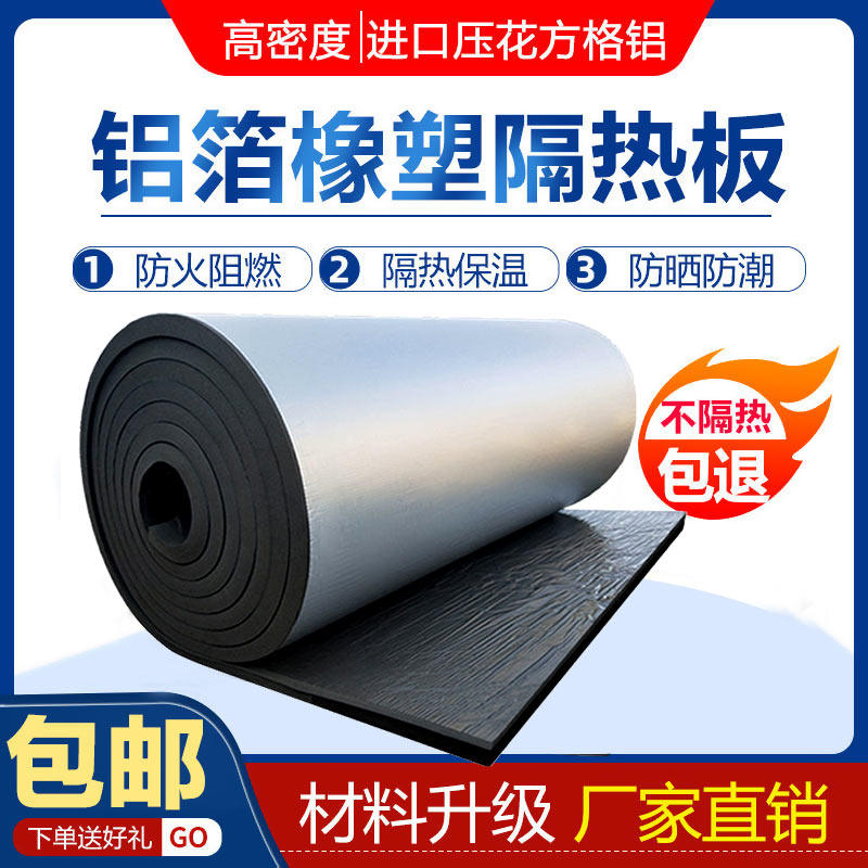 铝箔自粘橡塑海绵彩钢瓦阳光房屋顶隔热棉板水箱管道防冻保温棉
