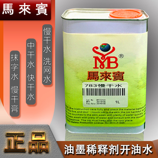 783慢干水油墨稀释剂油墨开油水稀料PP处理水慢干膏网版 718洗网水