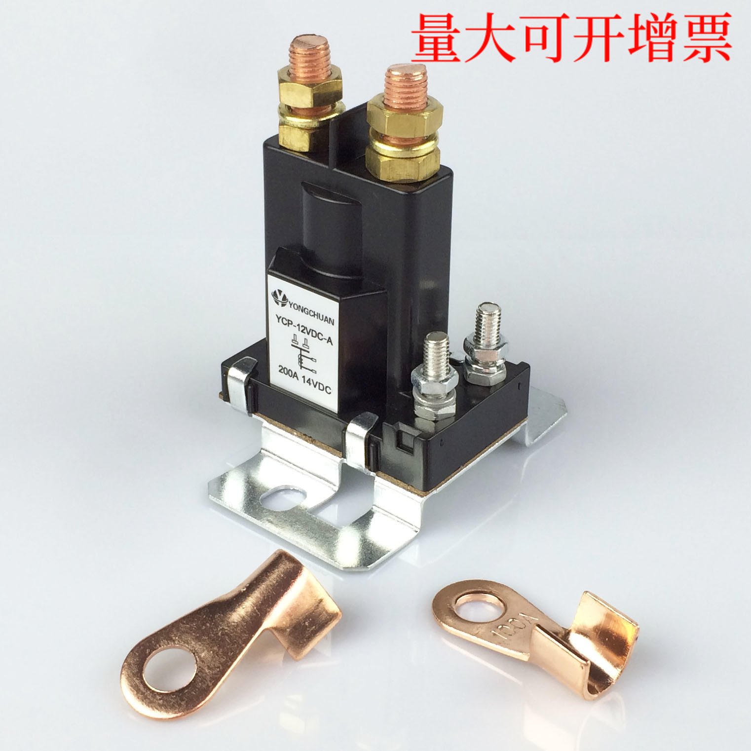 YCP 12V 24V 48V 200A大功率大电流继电器直流接触器开关送铜端子