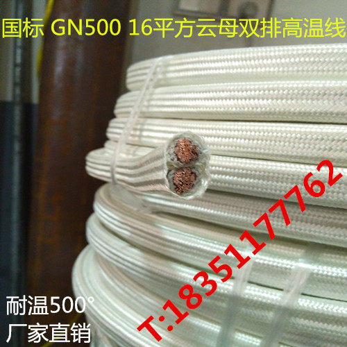 国标 GN500 2X10/16平方云母高温线【耐500度】电磁感应加热线