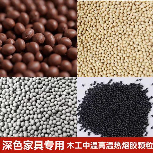 深色家具封边热熔胶颗粒黑色黄色灰色咖啡色中温封边机专用颗粒胶