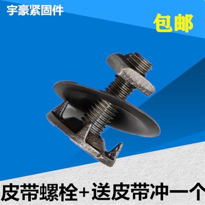 提升机畚斗螺丝 皮带螺栓输送带传送带修补螺丝   蟹壳螺丝抛丸机