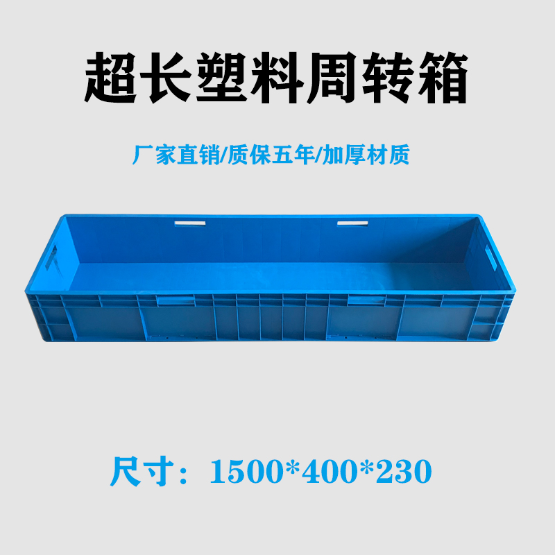 1.5米超长方形塑料周转物流箱1500*400*230大号养龟箱物料零件盒