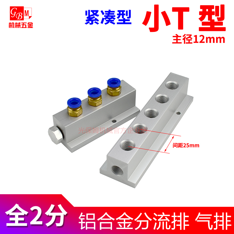 小T全2分25mm紧凑型分流排铝排T型分气排PC接头分配器铝块分配排