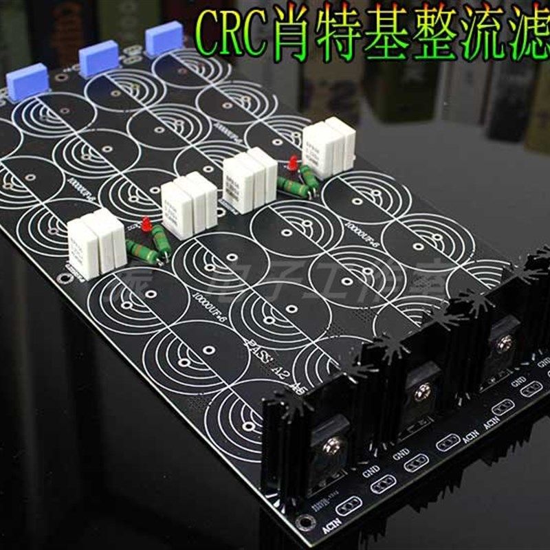 CRC肖特基整流滤波板 甲类功放电源板