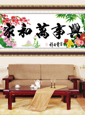 新款线绣十字绣家和万事兴十字绣客厅大幅富贵吉祥牡丹荷花竹子画