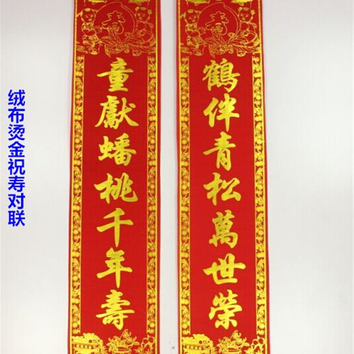 1.7米植绒布烫金对联贺寿祝寿门联挂联带横杆挂勾