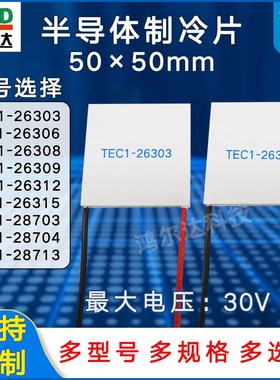 30V50*50大功率制冷片TEC1-26303/26306/26308/26309/26312/26315