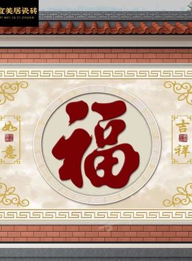 农村影壁墙迎门墙瓷砖照壁庭院福字壁画户室外背景墙微晶石墙砖