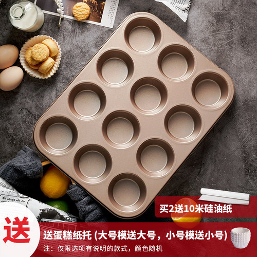 12连蛋糕模具麦芬甜甜圈6纸杯9马芬烤箱用烘培小烤盘家用烘焙工具