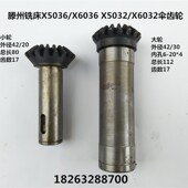 X6036 X5032 X6032铣床工作台伞齿轮 滕州铣床配件X5036 2件 套