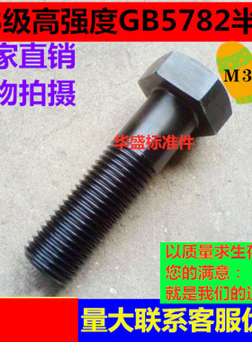 8.8级高强度半牙外六角螺栓丝M33*80*90*100*110*120*130*140*280