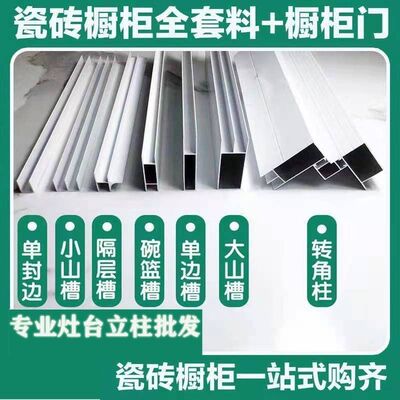 瓷砖橱柜全套配件整套组合大山槽小山槽厨房灶台铝合金型材一整套