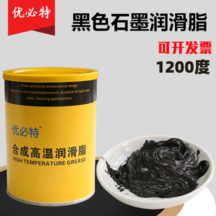 优必特耐高温润滑脂黄油黑色石墨脂1200度高温炉链条齿轮通用