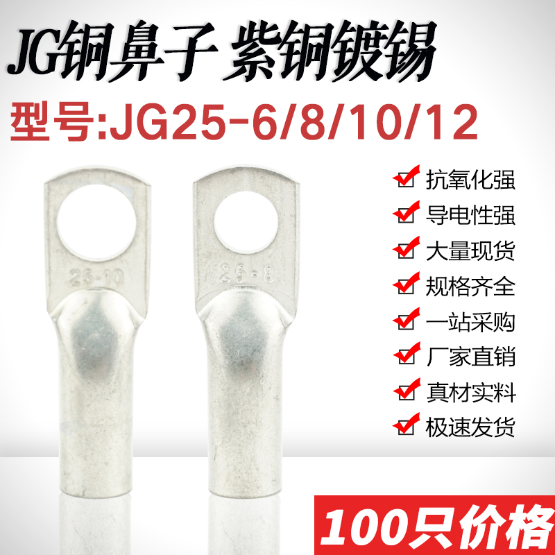 JG25-6/8/10/12/14/16铜线鼻子船用铜线耳JG25平方电线接头裸端子