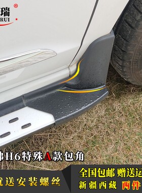 哈弗h6踏板包角H6运动版脚踏板包角H6升级款侧踏板配件塑料堵头