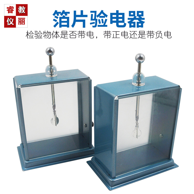 箔片验电器J2304物理静电验电器初中物理电学教学实验器材2只装
