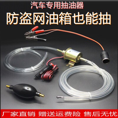 引线管抽油器汽车油箱吸油管自吸电动抽油泵12V汽柴油小型神器