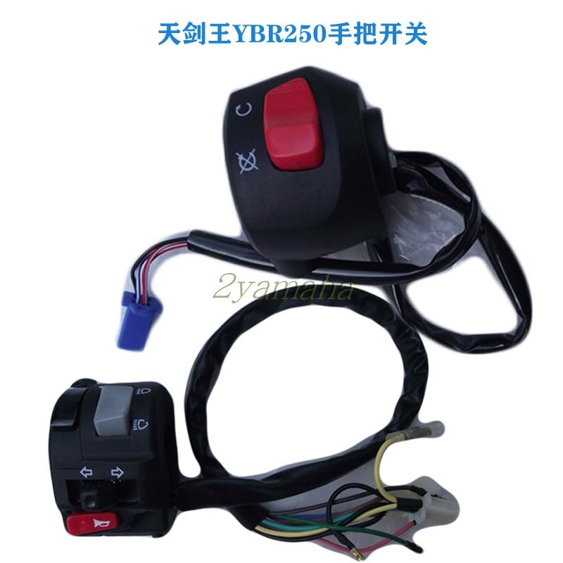 原厂天剑王手把开关YBR250喇叭开关左右开关起动开关