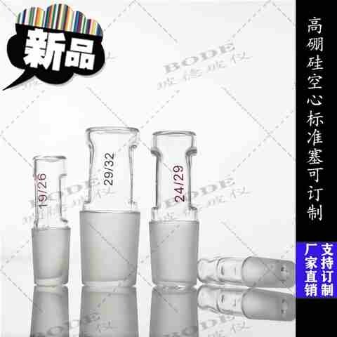 实验室用磨砂细耐高温玻璃塞空22心标准塞40口标准磨口塞40#