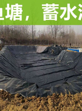 加厚鱼塘防渗膜土工膜防v漏防水布鱼池塑料膜加厚藕池养殖专用地U