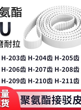 同步带H203齿H204齿H205齿H206齿H207H208H209H210H211齿白色钢丝
