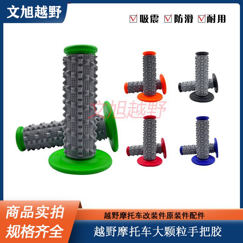 越野摩托车大颗粒双色橡胶手柄防滑套加油把手加油器手把胶件改装