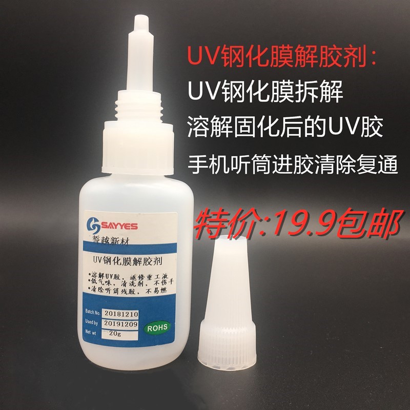uv钢化膜解胶剂溶解贴膜胶水返修重工液手机屏拆解清除听筒网残胶