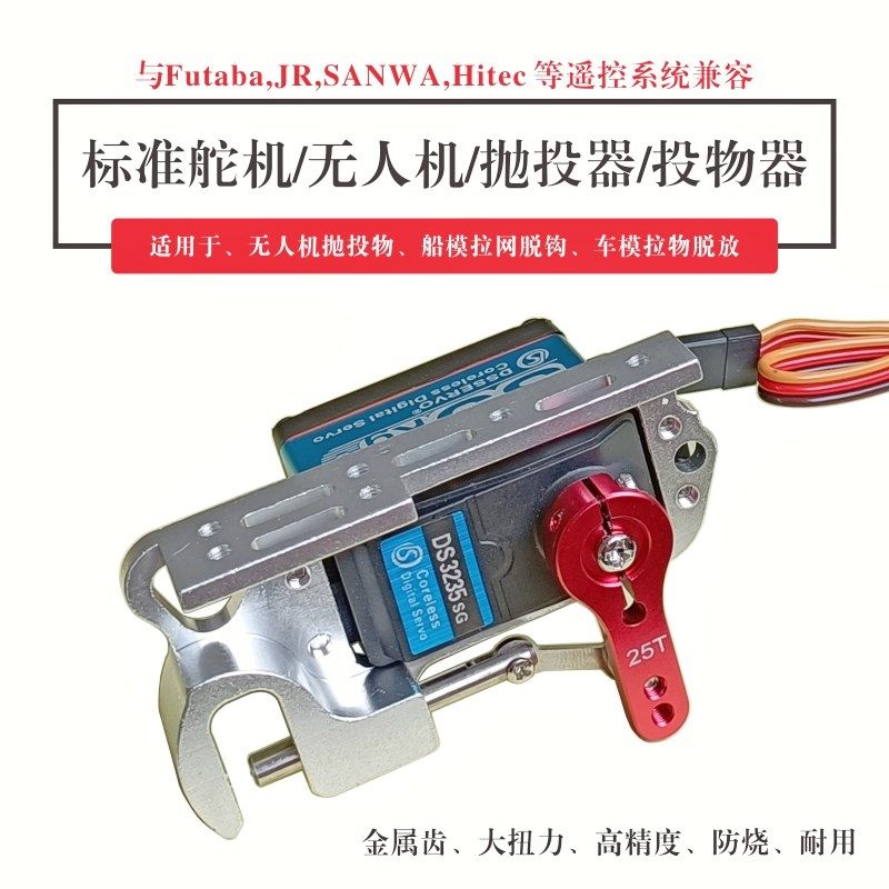无人机航模高空投放抛投器投物脱钩船模拉网脱钩车模拉物投放舵机