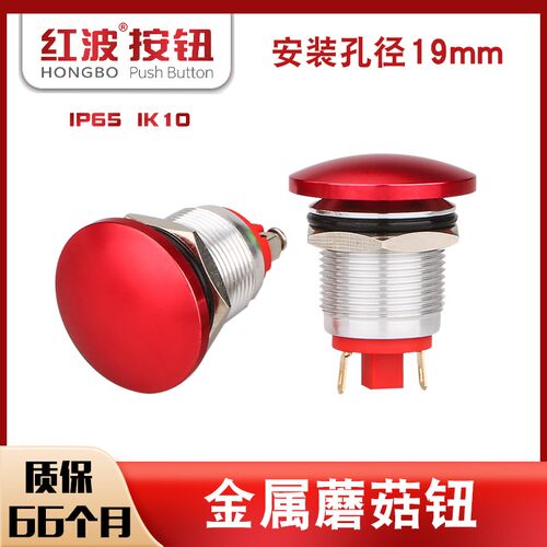 红波19mm金属蘑菇头按钮防水自复插片焊接/接线柱螺丝脚按压开关