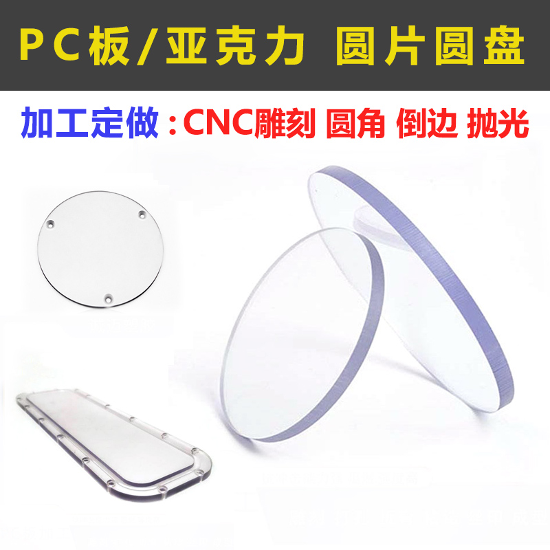 PC板圆形倒角抛光亚克力定制底座塑料盖板透明有机玻璃半圆盘圆片