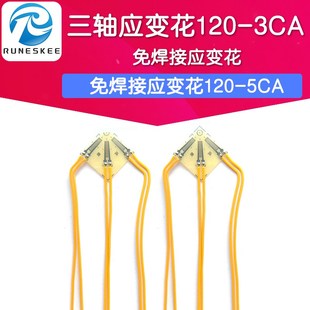 三轴应变花120-3CA/免焊接应变花120-5CA残余应力应变片