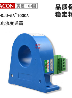 杭州美控0A-5A~1000A交流电流感测器变送器多种输出霍尔电流变送