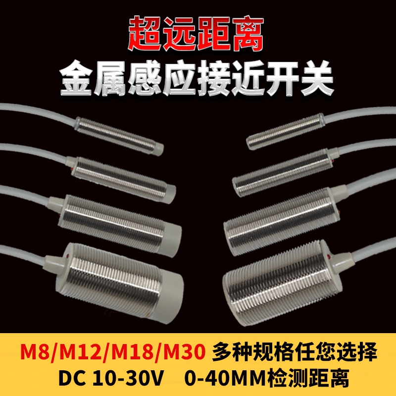 电感式超远距离接近开关传感器M8M12M18M30金属感应器距离0-40MM