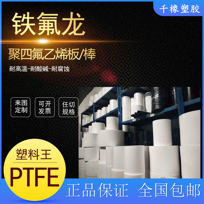 塑料王铁氟龙板聚四氟乙烯棒PTFE加工定制黑白色四氟管特氟龙PU棒