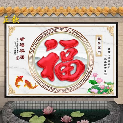 定制农村庭院大福字迎门墙荷花瓷砖背景墙外墙壁画风景画影背墙画