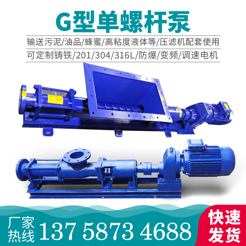 G单螺杆泵40-1高粘稠浓浆泵 压滤机入料污泥泵不锈钢喂料式螺杆泵
