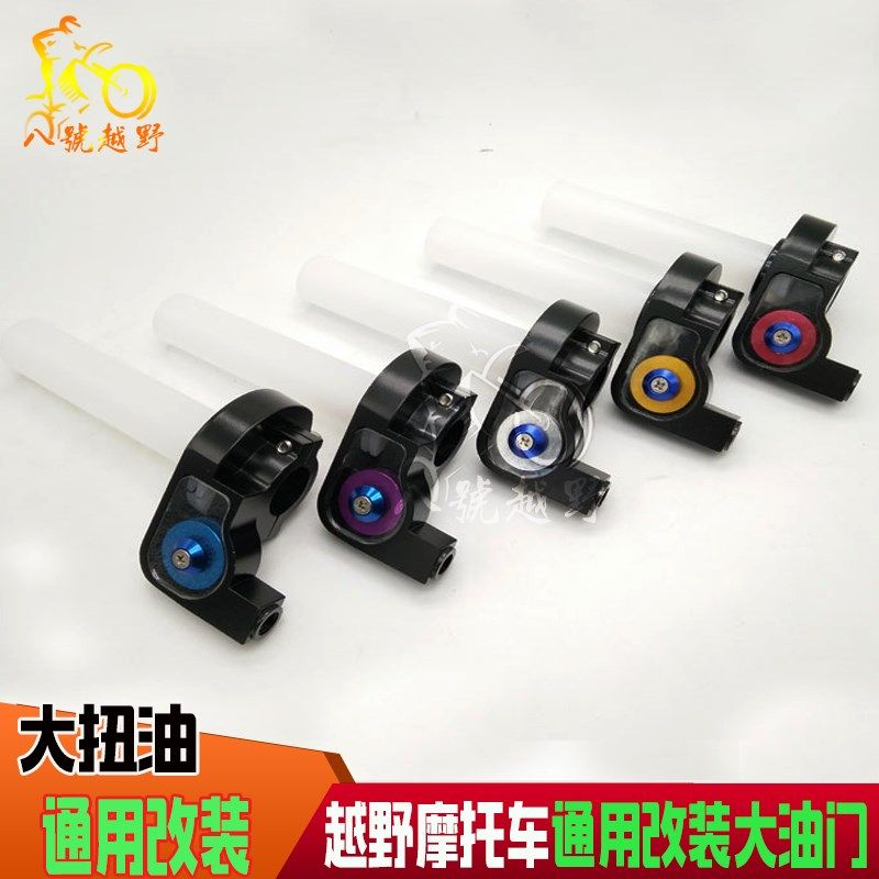 高赛大越野沙滩车越野摩托车250改装大油门大扭油大加油油门转把