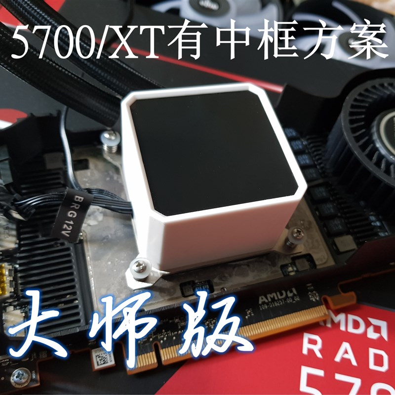RX5700/XT公版显卡改装全覆盖一体水冷散热器没差有中框方案配件