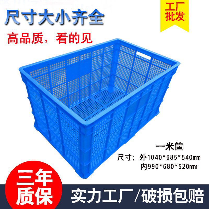 一米筐塑料筐 仓库配货收纳箱周转筐 服装厂专用加厚塑料箱