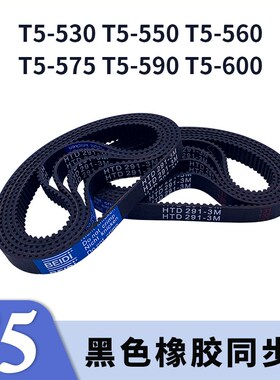 梯形齿同步带T5-530T5-550T5-560T5-575T5-590T5-600同步皮带胶带