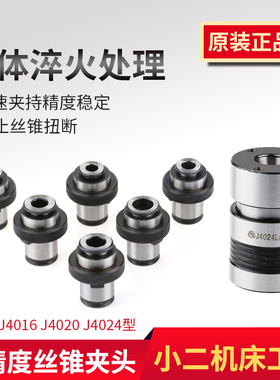 胜宇丝锥夹头套装J4012 J4016 J4020 J4024L 攻丝夹头 单丝锥夹子