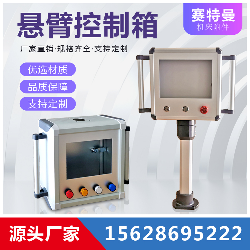 悬臂控制箱铝合金配电箱盒可旋转式支架吊臂摇臂触摸屏悬臂操作箱