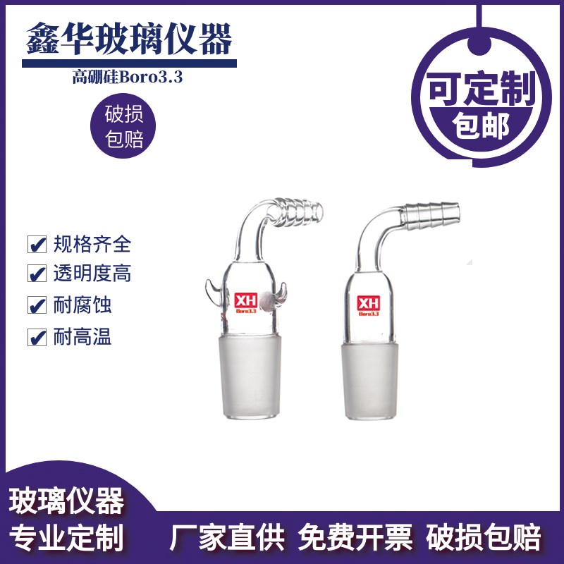 弯接塞 弯形抽气接头 弯接塞带双耳可抽气加压层析柱用19 24 29